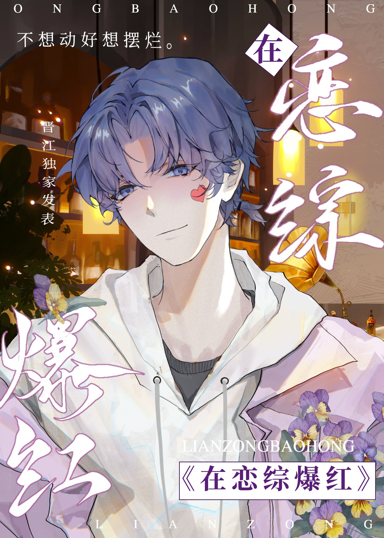 靠皇兄在戀綜爆紅[古穿今]