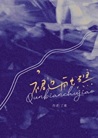 裙邊觸礁[先婚後愛]