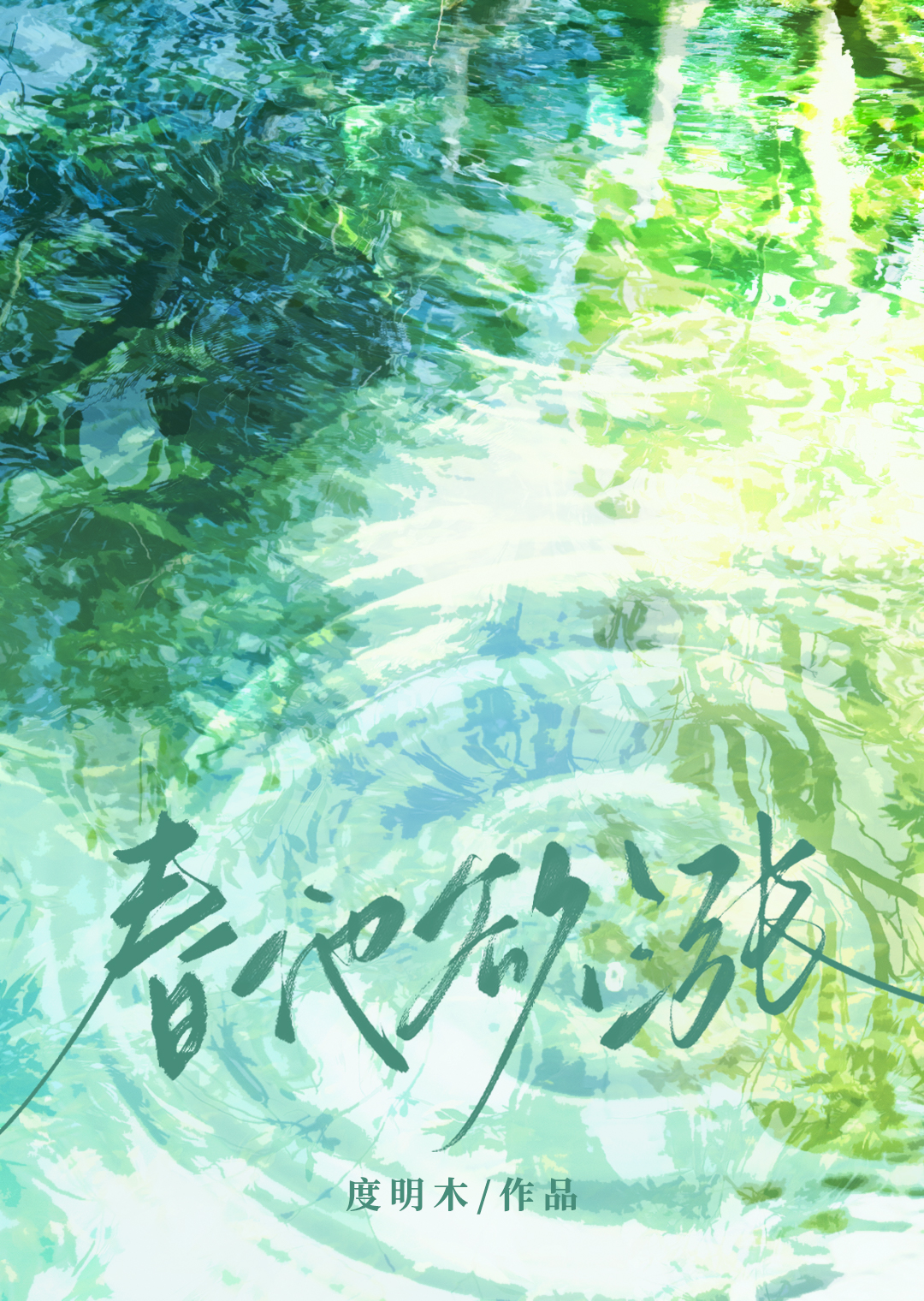 春池欲漲