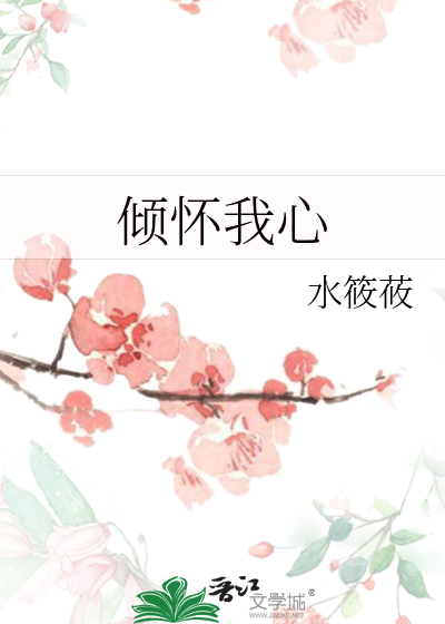 傾懷我心