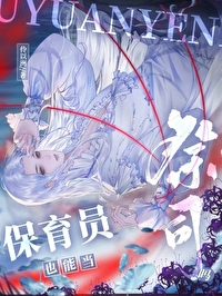 保育員也能當祭司嗎