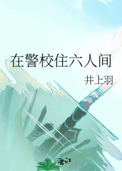 在警校住六人間