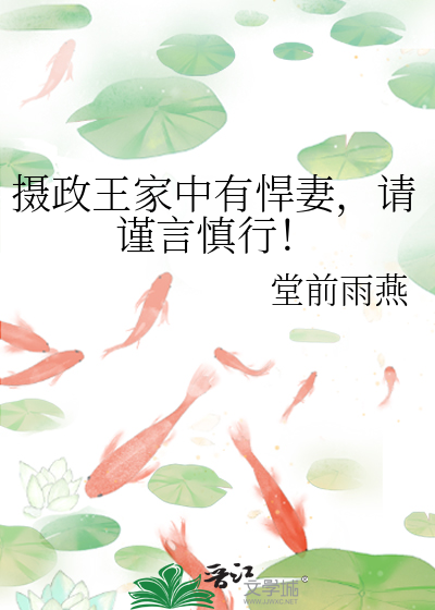 攝政王家中有悍妻，請謹言慎行！