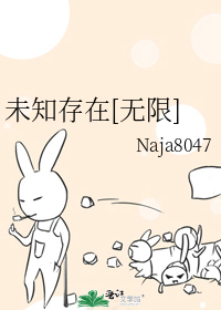 未知存在[無限]