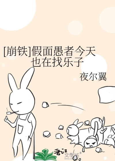 [崩鐵]假面愚者今天也在找樂子