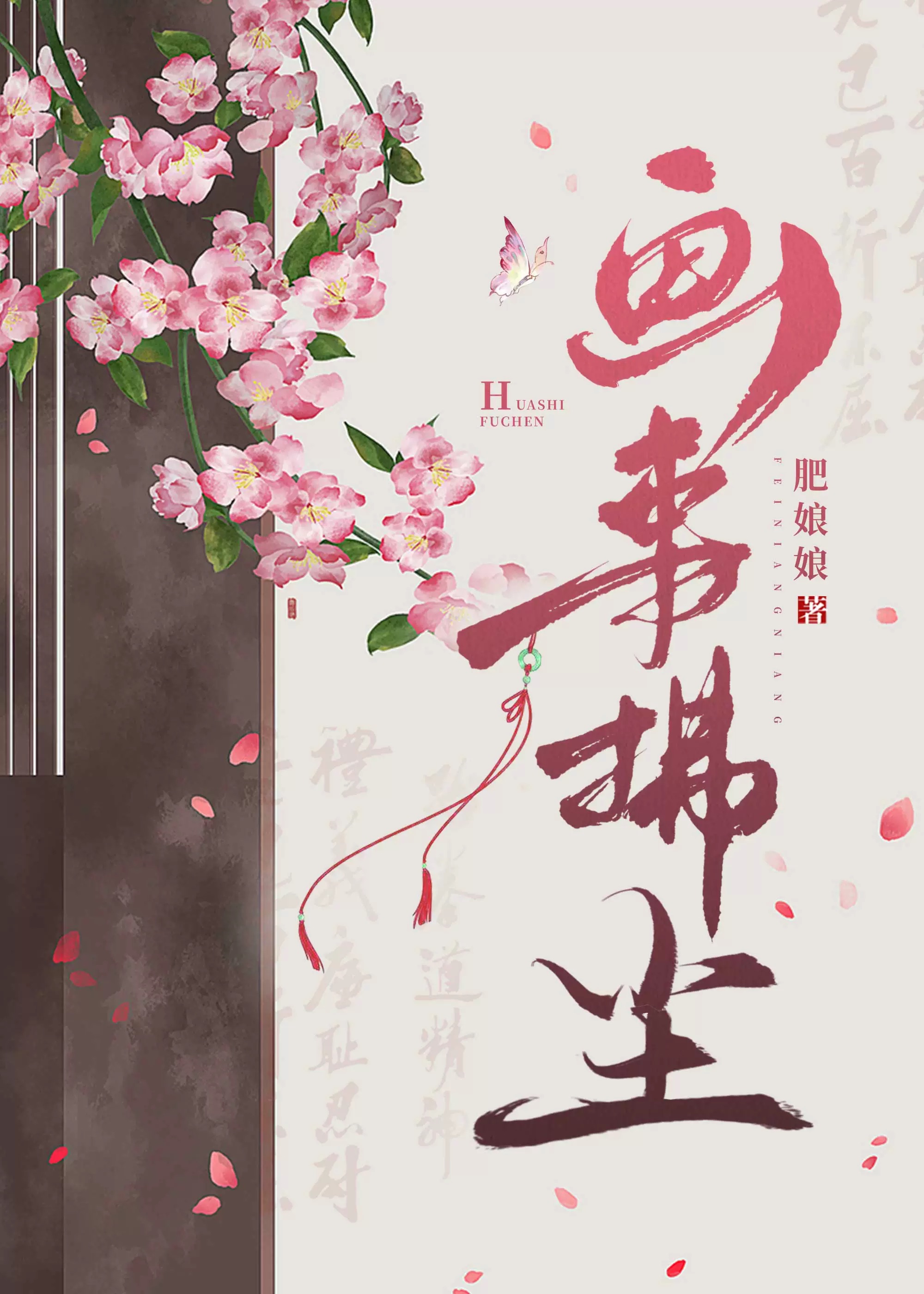 畫事拂塵