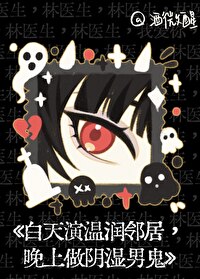 白天演溫潤鄰居，晚上做陰濕男鬼