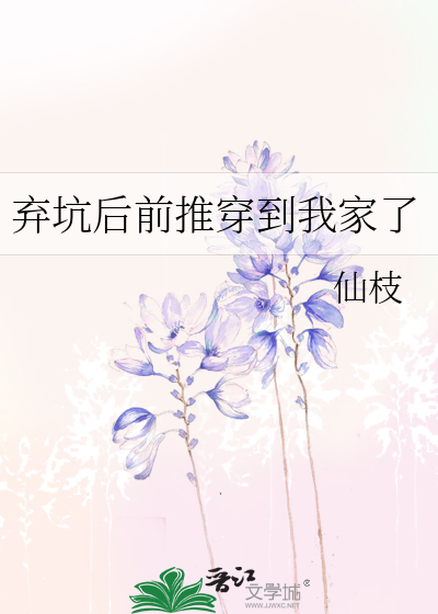 棄坑後前推穿到我家了