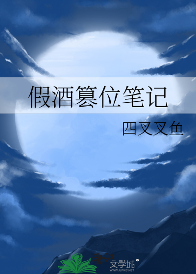 假酒篡位筆記