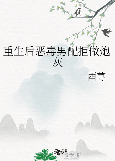 重生後惡毒男配拒做炮灰