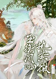 撿了個滅世反派