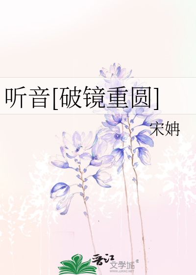 聽音[破鏡重圓]