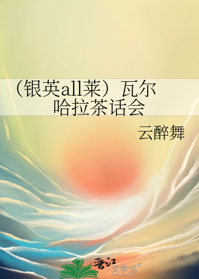 （銀英all萊）瓦爾哈拉茶話會
