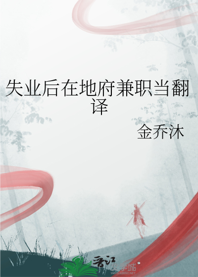 失業後在地府兼職當翻譯