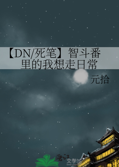 【DN/死筆】智鬥番裡的我想走日常