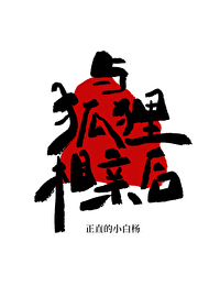 與狐狸相親後