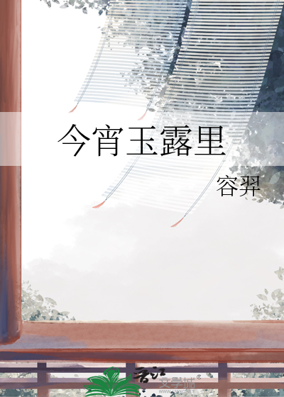 今宵玉露裡