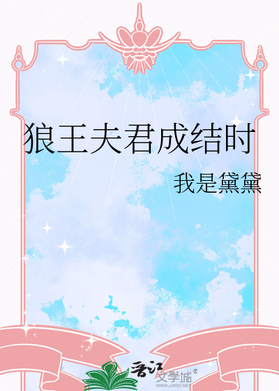 狼王夫君成結時