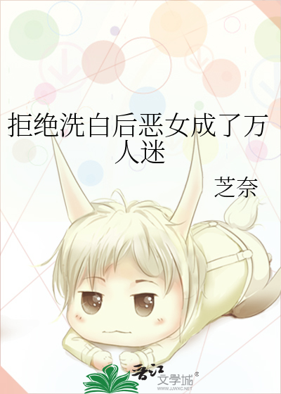 拒絕洗白後惡女成了萬人迷