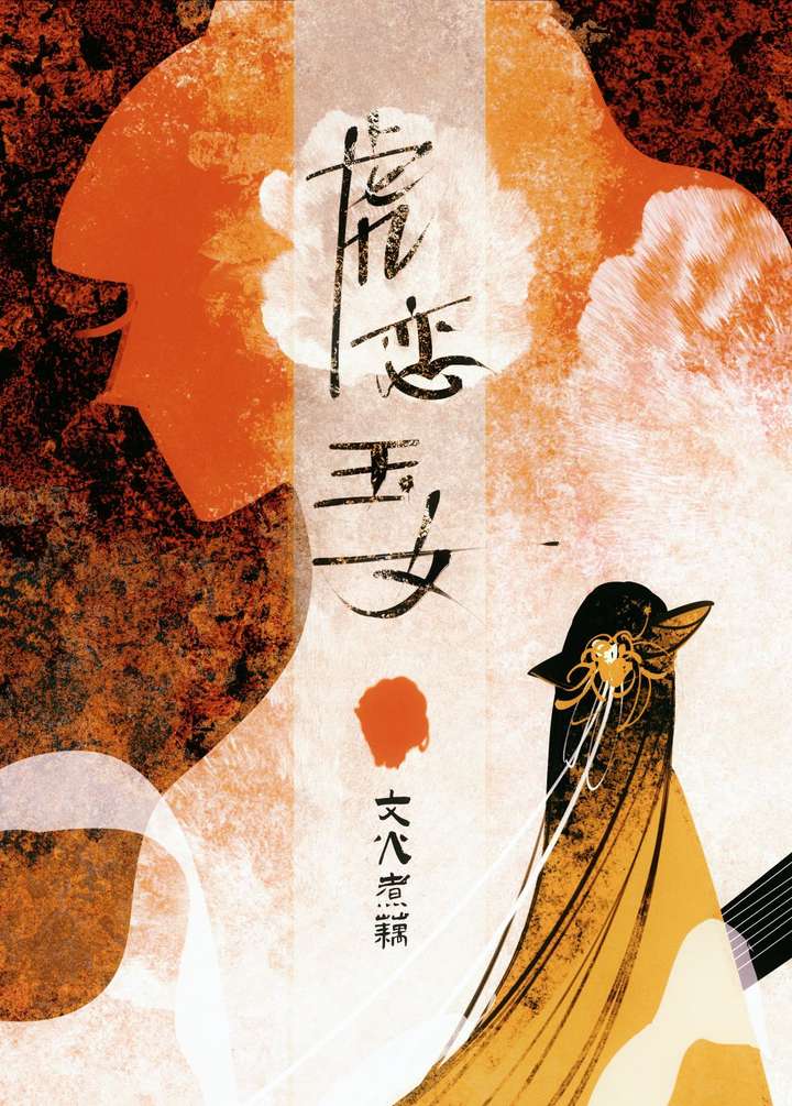 虎戀玉女