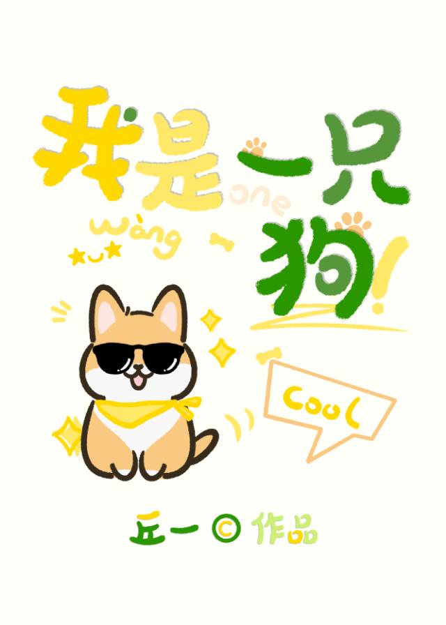 我是一隻狗