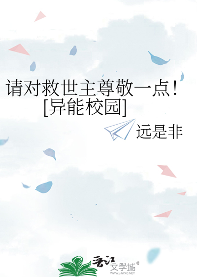請對救世主尊敬一點！[異能校園]