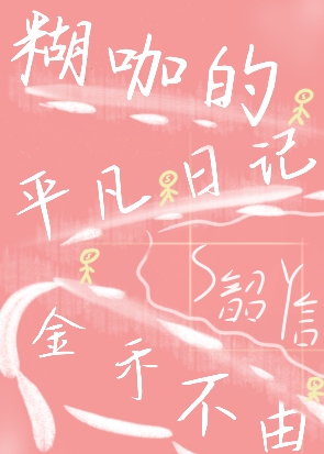 糊咖的平凡日記
