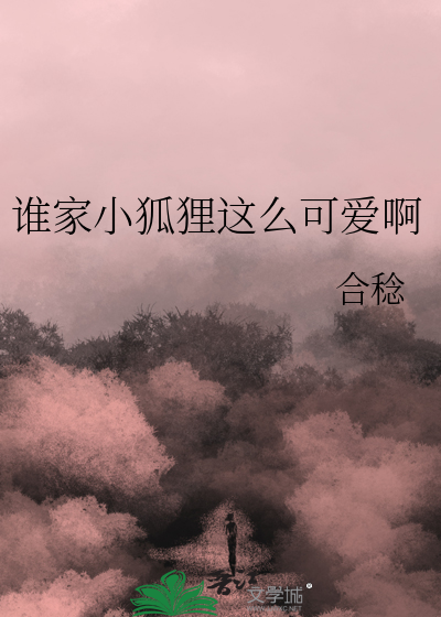 誰家小狐狸這麼可愛啊