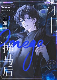 omega在軍校掉馬後［穿書］