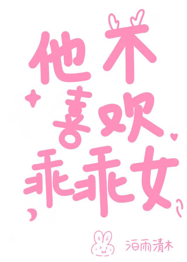 他不喜歡乖乖女