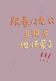 跟豪門老公互換後他懷孕了