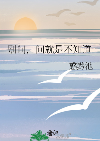 别問，問就是不知道