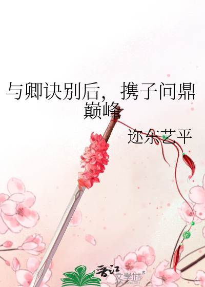 與卿訣别後，攜子問鼎巅峰