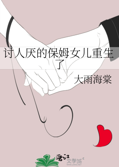 讨人厭的保姆女兒重生了
