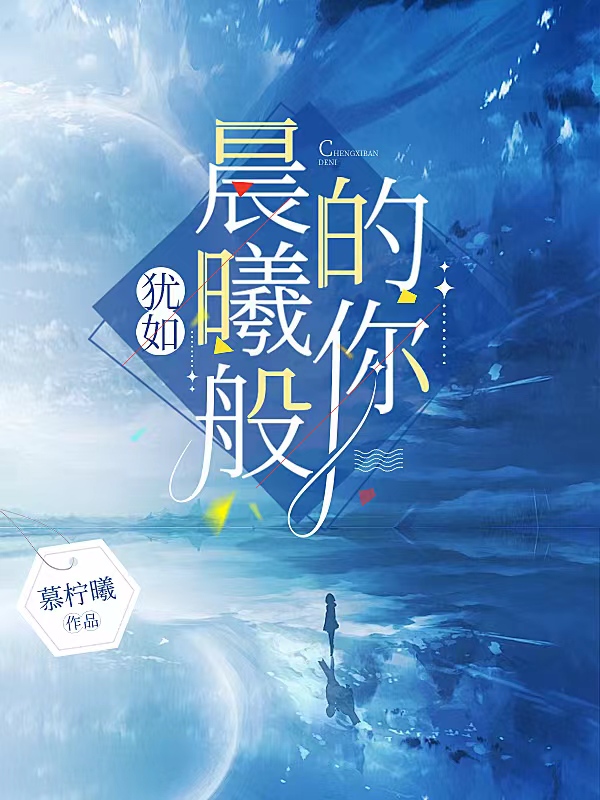 猶如晨曦般的你