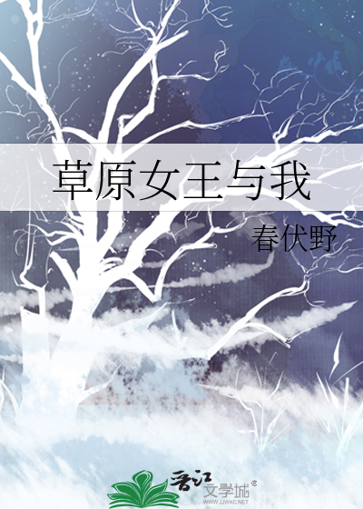 草原女王與我