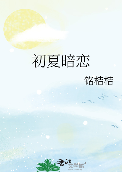 初夏暗戀