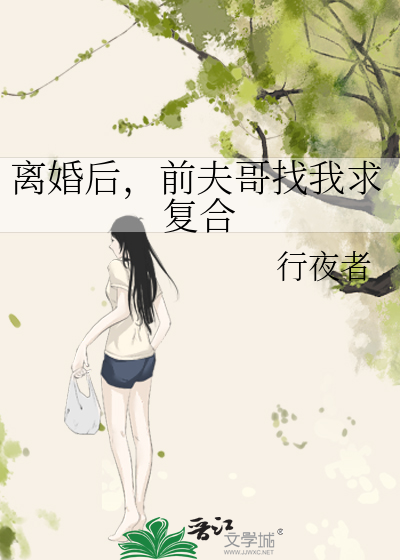 離婚後，前夫哥找我求複合