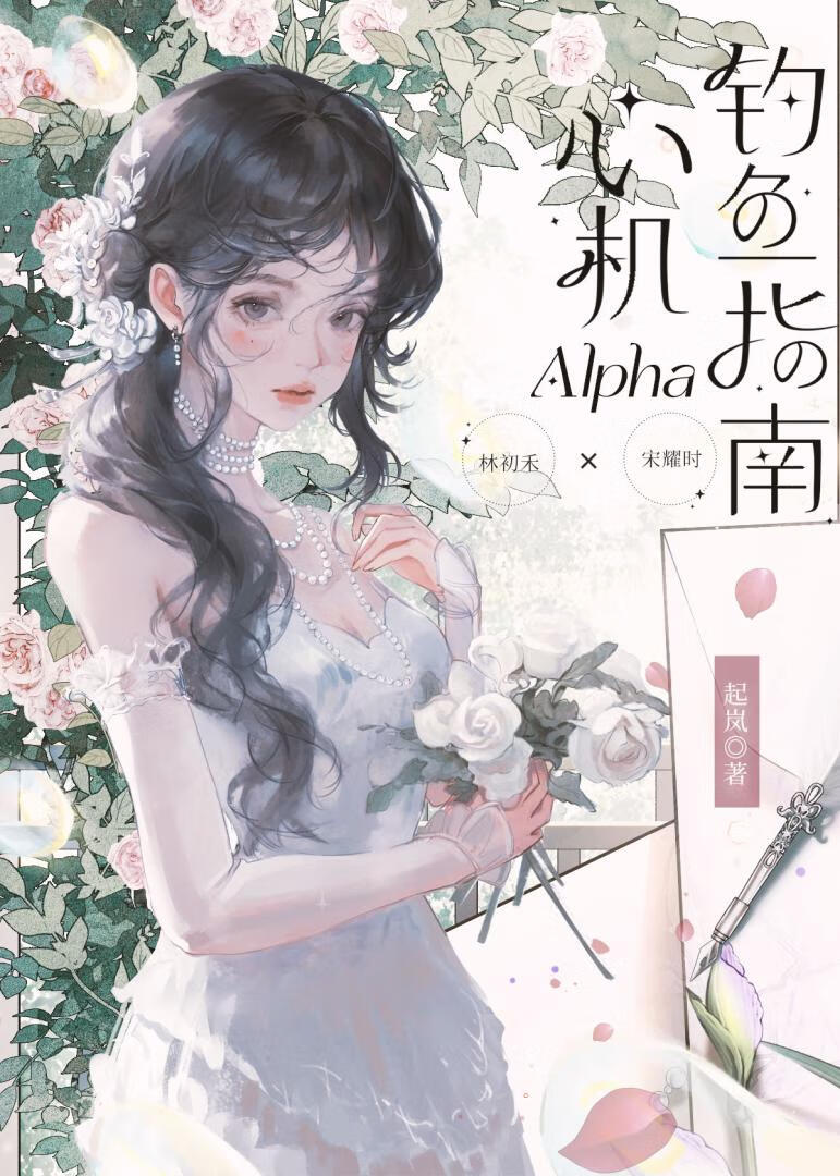 心機Alpha釣魚指南