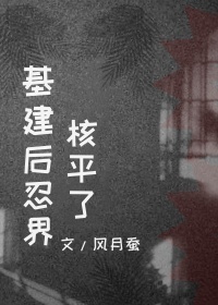 基建後忍界核平了