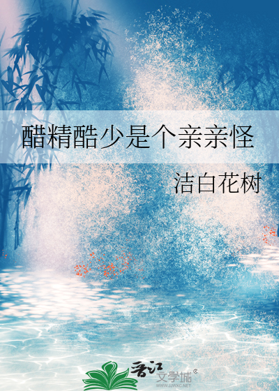 醋精酷少是個親親怪