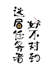 這屆任務者好不對勁