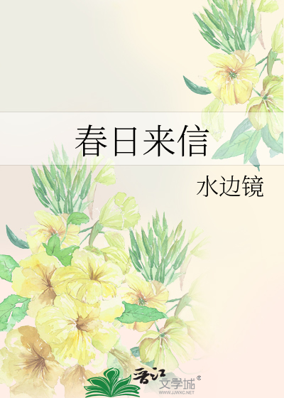 春日來信