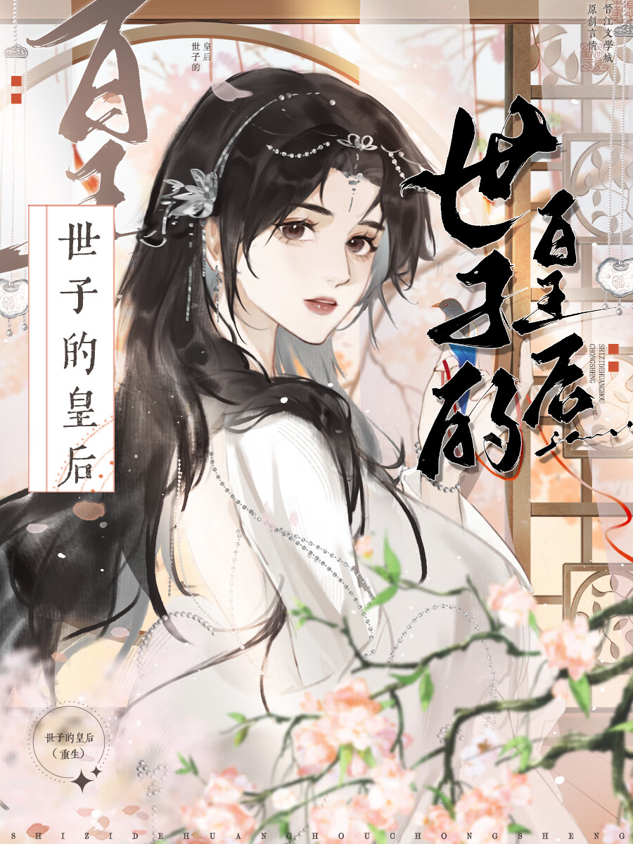 世子的皇後
