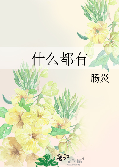 什麼都有
