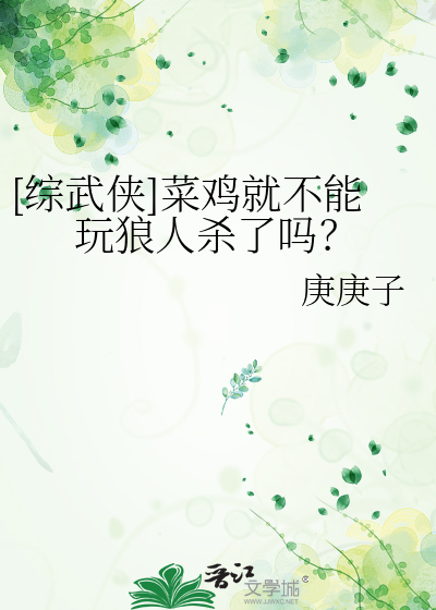 [綜武俠]菜雞就不能玩狼人殺了嗎？