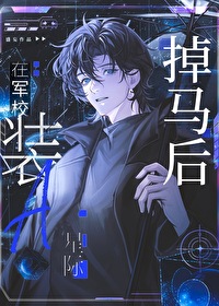 軍校裝A掉馬後［穿書］