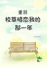 重回校草暗戀我的那些年