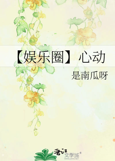 【娛樂圈】心動
