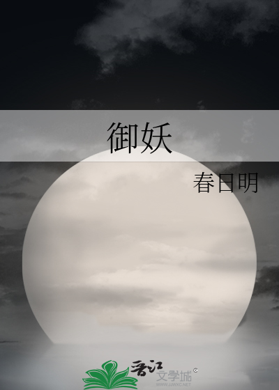 禦妖